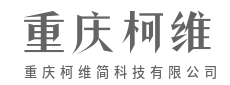 让复杂归零,让可能无限-重庆柯维简科技有限公司